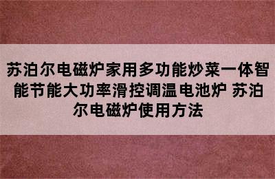 苏泊尔电磁炉家用多功能炒菜一体智能节能大功率滑控调温电池炉 苏泊尔电磁炉使用方法